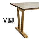 テーブル 脚 パーツ 飛騨の香り 1枚板テーブル用 木製 脚のみ V脚 オーク （NA／BR／WN） H670mm
