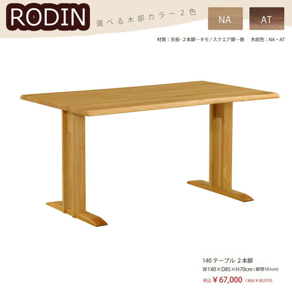 AT桦7ͽRODIN  140 ơ֥ 2ܵ / W1400  D850  H700 (mm)