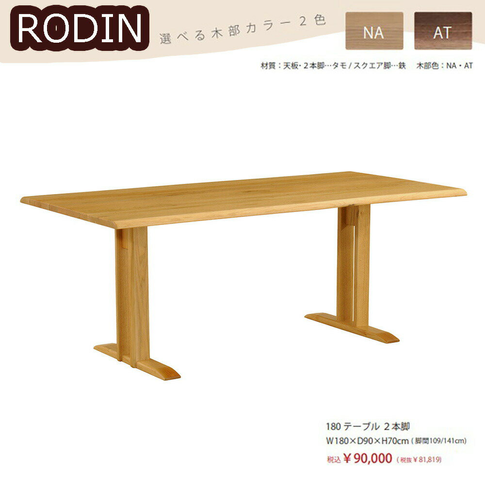 RODIN  180 ơ֥ 2ܵ / W1800  D900  H700 (mm)