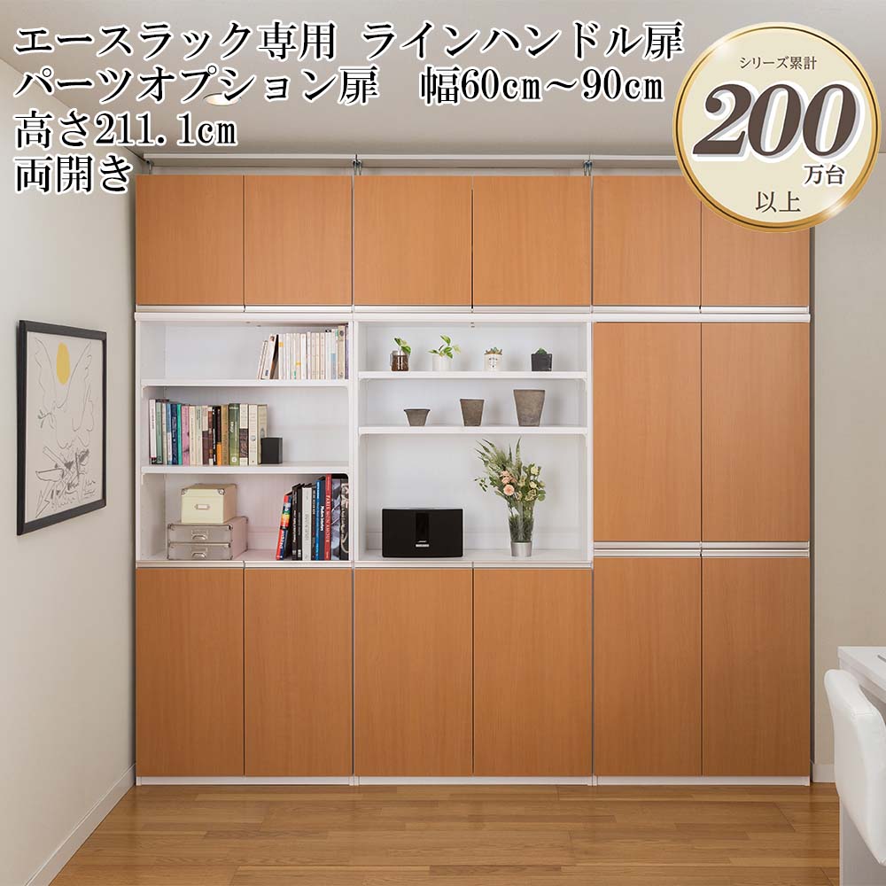 大洋 エースラック/カラーラック パーツオプション 本体用扉 ラインハンドルタイプ 幅60～90cm 高さ211.1cm