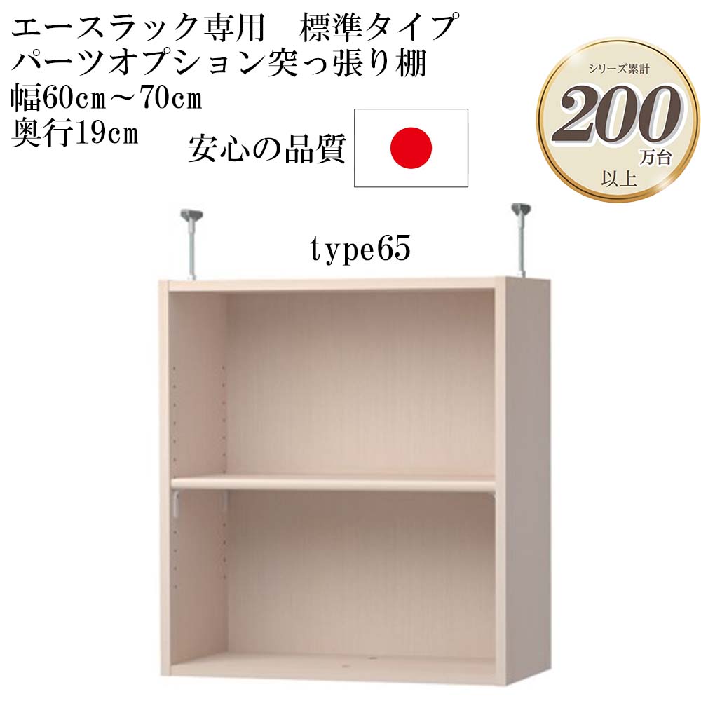 大洋 エースラック/カラーラック パーツオプション 突っ張り棚 棚板標準タイプ（棚板厚み1.7cm）幅60～70cm 奥行き19cm type65