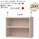 商品情報 商品名 大洋 エースラック/カラーラック パーツオプション 突っ張り棚 棚板タフタイプ（棚板厚み2.5cm）幅25〜29cm 奥行き19cm type65 サイズ 幅25〜29（実際のサイズ：オーダーサイズより-2mm）x奥行き17.5（本体ラック奥行き19cm）x高さ65（単位：cm） 商品説明 自分で収納をデザインする 新しい家具のカタチ。 要素の一部をオーダーできるセミオーダー家具のため使い勝手の良いサイズを厳選することで、フルオーダーと比較してご注文がスムーズにできます。 セミオーダー開始より24年、累計25万台以上を売り上げる信頼と実績のロングセラー商品です。 ほとんどの商品がプラスドライバー1本で簡単に組み立てが出来るから組み立てが不安な方にもおすすめです。 日本製F★★★★（フォースター）品質でお子様にも安心の低ホルムアルデヒド家具です。 　※ F★★★★（フォースター） 「F★★★★」とは、日本工業規格（JIS）・日本農林規格（JAS）で定められた木質材料を対象にした指標で、「シックハウス症候群」を引き起こす有害物質「ホルムアルデヒド」の放散が最も少ない区分です。 豊富なオプションであらゆる生活シーンを便利かつ豊かにします。 突っ張り棚は本体ラックの高さが178cmもしくは211.1cmのラックにのみ取り付け可能です。type23、32は標準/タフタイプの区別がなく、棚板が付属しません。また、棚板の取り付けも出来ません。突っ張り棚は突っ張り棚と取り付けに必要な各種部品をセットでお届け致します。すぐに設置でき、天井と突っ張ることが出来ます。強度、安定性の面から突っ張り金具の高さは7〜16cm以内でのご利用を想定しています。オプションで扉や強化板を取り付けることが可能です。※扉・強化板を取り付けする場合は、天井にでっぱりなどがないかご確認ください。 材質 本体：プリント紙化粧繊維板突っ張り金具：スチール 関連商品 ・大洋 製造販売元 大洋株式会社 備考 【塗装】ウレタン樹脂塗装 【ホルムアルデヒド放散区分】F★★★★ (フォースター) 【生産国】日本 【梱包】1梱包 【お届け状態】お客様組み立て 【組み立て所要時間】30〜60分（連結、取り付け作業込み） 【組み立て人数】2人（連結、取り付け作業込み） 【用意する工具】プラスドライバー（※突っ張り投入品：スパナ） 【付属品】本体固定用ボルト＆ナット、突っ張り金具、ビスシールなど　　　 商品検索シュミレーションはこちら！