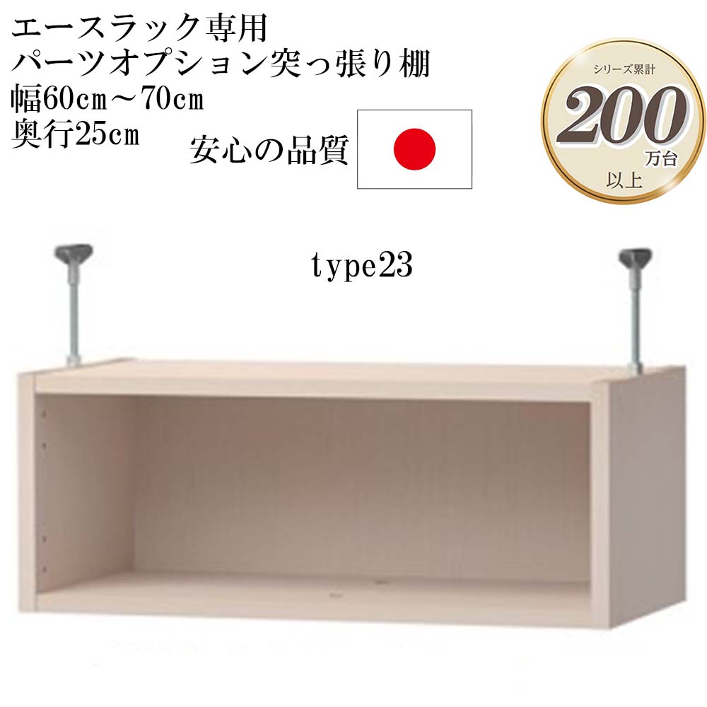 商品情報 商品名 大洋 エースラック/カラーラック パーツオプション 突っ張り棚 幅60〜70cm 奥行き25cm type23 （棚板が付属しないため標準/タフ区別なし） サイズ 幅60〜70（実際のサイズ：オーダーサイズより-2mm）x奥行き23.5（本体ラック奥行き25cm）x高さ23（単位：cm） 商品説明 自分で収納をデザインする 新しい家具のカタチ。 要素の一部をオーダーできるセミオーダー家具のため使い勝手の良いサイズを厳選することで、フルオーダーと比較してご注文がスムーズにできます。 セミオーダー開始より24年、累計25万台以上を売り上げる信頼と実績のロングセラー商品です。 ほとんどの商品がプラスドライバー1本で簡単に組み立てが出来るから組み立てが不安な方にもおすすめです。 日本製F★★★★（フォースター）品質でお子様にも安心の低ホルムアルデヒド家具です。 　※ F★★★★（フォースター） 「F★★★★」とは、日本工業規格（JIS）・日本農林規格（JAS）で定められた木質材料を対象にした指標で、「シックハウス症候群」を引き起こす有害物質「ホルムアルデヒド」の放散が最も少ない区分です。 豊富なオプションであらゆる生活シーンを便利かつ豊かにします。 突っ張り棚は本体ラックの高さが178cmもしくは211.1cmのラックにのみ取り付け可能です。type23、32は標準/タフタイプの区別がなく、棚板が付属しません。また、棚板の取り付けも出来ません。突っ張り棚は突っ張り棚と取り付けに必要な各種部品をセットでお届け致します。すぐに設置でき、天井と突っ張ることが出来ます。強度、安定性の面から突っ張り金具の高さは7〜16cm以内でのご利用を想定しています。オプションで扉や強化板を取り付けることが可能です。※扉・強化板を取り付けする場合は、天井にでっぱりなどがないかご確認ください。 材質 本体：プリント紙化粧繊維板突っ張り金具：スチール 関連商品 ・大洋 製造販売元 大洋株式会社 備考 【塗装】ウレタン樹脂塗装 【ホルムアルデヒド放散区分】F★★★★ (フォースター) 【生産国】日本 【梱包】1梱包 【お届け状態】お客様組み立て 【組み立て所要時間】30〜60分（連結、取り付け作業込み） 【組み立て人数】2人（連結、取り付け作業込み） 【用意する工具】プラスドライバー（※突っ張り投入品：スパナ） 【付属品】本体固定用ボルト＆ナット、突っ張り金具、ビスシールなど　　　 商品検索シュミレーションはこちら！