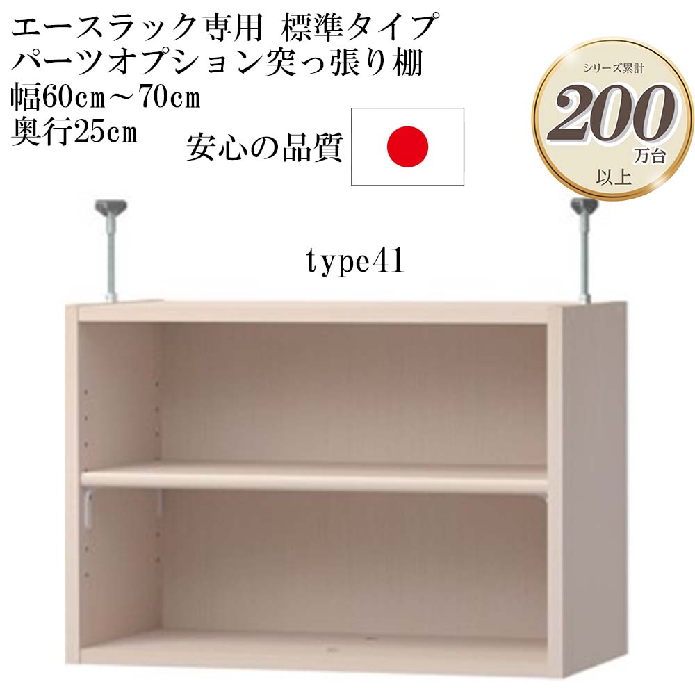 大洋 エースラック/カラーラック パーツオプション 突っ張り棚 棚板標準タイプ（棚板厚み1.7cm）幅60～70cm 奥行き25cm type41