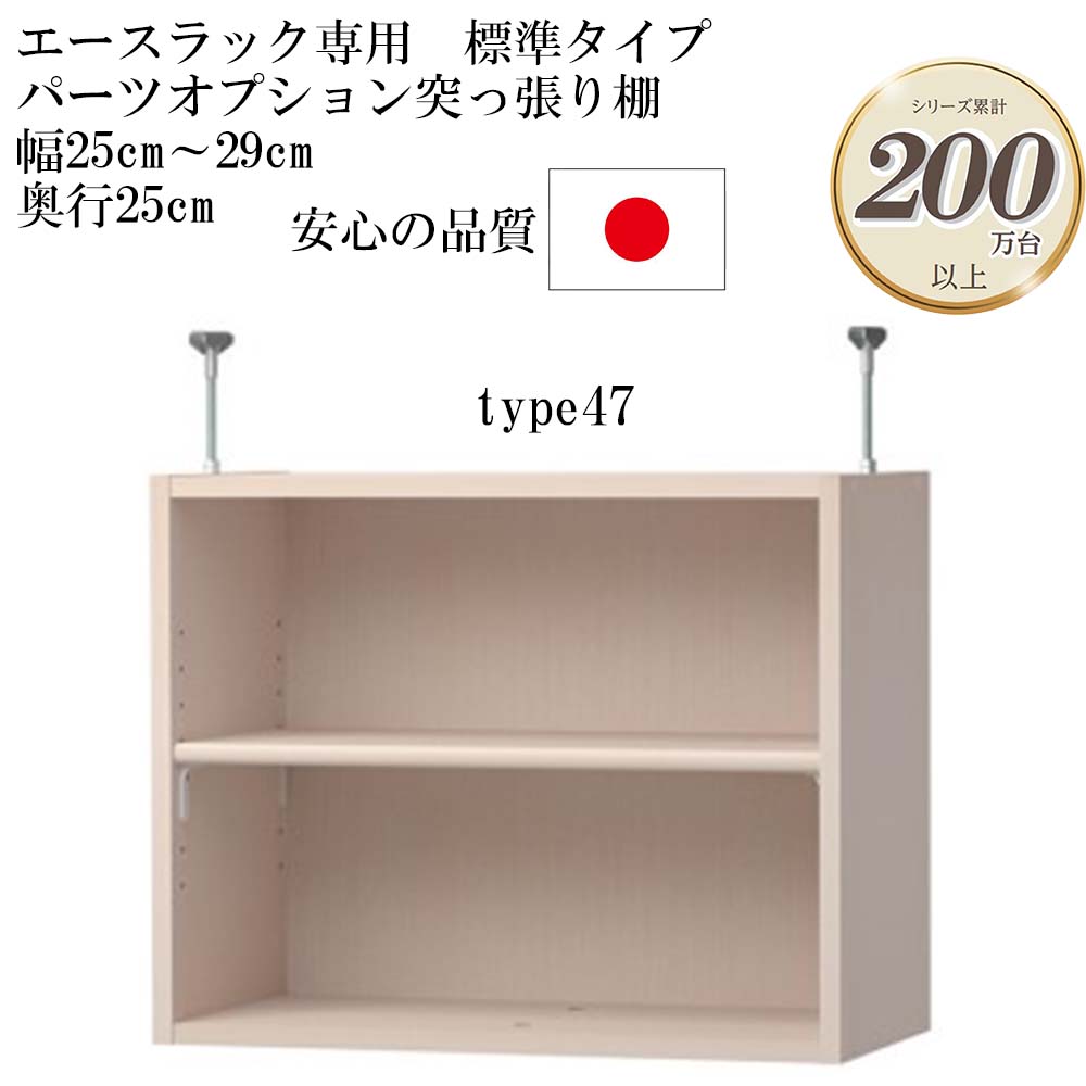 商品情報 商品名 大洋 エースラック/カラーラック パーツオプション 突っ張り棚 棚板標準タイプ（棚板厚み1.7cm）幅25〜29cm 奥行き25cm type47 サイズ 幅25〜29（実際のサイズ：オーダーサイズより-2mm）x奥行き23.5（本体ラック奥行き25cm）x高さ47（単位：cm） 商品説明 自分で収納をデザインする 新しい家具のカタチ。 要素の一部をオーダーできるセミオーダー家具のため使い勝手の良いサイズを厳選することで、フルオーダーと比較してご注文がスムーズにできます。 セミオーダー開始より24年、累計25万台以上を売り上げる信頼と実績のロングセラー商品です。 ほとんどの商品がプラスドライバー1本で簡単に組み立てが出来るから組み立てが不安な方にもおすすめです。 日本製F★★★★（フォースター）品質でお子様にも安心の低ホルムアルデヒド家具です。 　※ F★★★★（フォースター） 「F★★★★」とは、日本工業規格（JIS）・日本農林規格（JAS）で定められた木質材料を対象にした指標で、「シックハウス症候群」を引き起こす有害物質「ホルムアルデヒド」の放散が最も少ない区分です。 豊富なオプションであらゆる生活シーンを便利かつ豊かにします。 突っ張り棚は本体ラックの高さが178cmもしくは211.1cmのラックにのみ取り付け可能です。type23、32は標準/タフタイプの区別がなく、棚板が付属しません。また、棚板の取り付けも出来ません。突っ張り棚は突っ張り棚と取り付けに必要な各種部品をセットでお届け致します。すぐに設置でき、天井と突っ張ることが出来ます。強度、安定性の面から突っ張り金具の高さは7〜16cm以内でのご利用を想定しています。オプションで扉や強化板を取り付けることが可能です。※扉・強化板を取り付けする場合は、天井にでっぱりなどがないかご確認ください。 材質 本体：プリント紙化粧繊維板突っ張り金具：スチール 関連商品 ・大洋 製造販売元 大洋株式会社 備考 【塗装】ウレタン樹脂塗装 【ホルムアルデヒド放散区分】F★★★★ (フォースター) 【生産国】日本 【梱包】1梱包 【お届け状態】お客様組み立て 【組み立て所要時間】30〜60分（連結、取り付け作業込み） 【組み立て人数】2人（連結、取り付け作業込み） 【用意する工具】プラスドライバー（※突っ張り投入品：スパナ） 【付属品】本体固定用ボルト＆ナット、突っ張り金具、ビスシールなど　　　 商品検索シュミレーションはこちら！