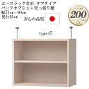 大洋 エースラック/カラーラック パーツオプション 突っ張り棚 棚板タフタイプ（棚板厚み2.5cm）幅71～80cm 奥行き25cm type47