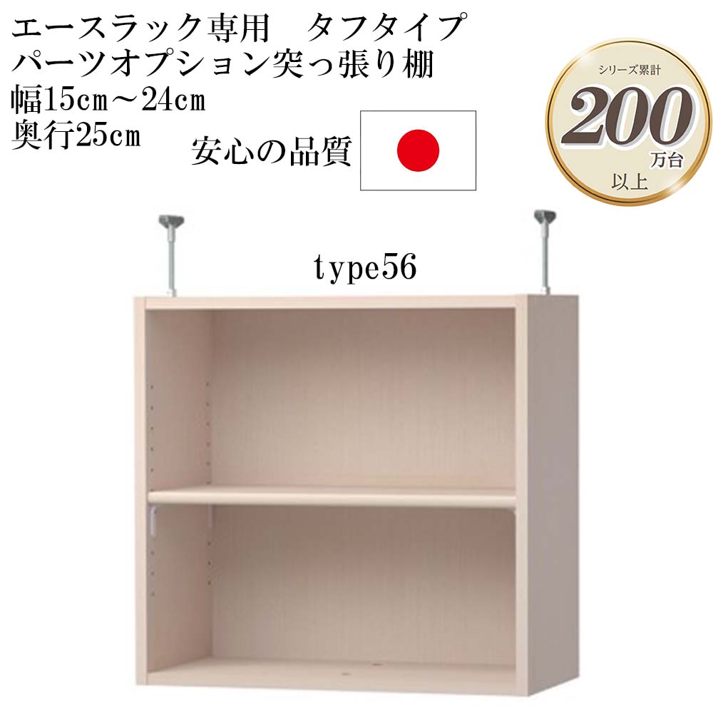 大洋 エースラック/カラーラック パーツオプション 突っ張り棚 棚板タフタイプ（棚板厚み2.5cm）幅15～24cm 奥行き25cm type56