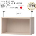 商品情報 商品名 大洋 エースラック/カラーラック パーツオプション 突っ張り棚 幅45〜59cm 奥行き31cm type32 （棚板が付属しないため標準/タフ区別なし） サイズ 幅45〜59（実際のサイズ：オーダーサイズより-2mm）x奥行き29.5（本体ラック奥行き31cm）x高さ32（単位：cm） 商品説明 自分で収納をデザインする 新しい家具のカタチ。 要素の一部をオーダーできるセミオーダー家具のため使い勝手の良いサイズを厳選することで、フルオーダーと比較してご注文がスムーズにできます。 セミオーダー開始より24年、累計25万台以上を売り上げる信頼と実績のロングセラー商品です。 ほとんどの商品がプラスドライバー1本で簡単に組み立てが出来るから組み立てが不安な方にもおすすめです。 日本製F★★★★（フォースター）品質でお子様にも安心の低ホルムアルデヒド家具です。 　※ F★★★★（フォースター） 「F★★★★」とは、日本工業規格（JIS）・日本農林規格（JAS）で定められた木質材料を対象にした指標で、「シックハウス症候群」を引き起こす有害物質「ホルムアルデヒド」の放散が最も少ない区分です。 豊富なオプションであらゆる生活シーンを便利かつ豊かにします。 突っ張り棚は本体ラックの高さが178cmもしくは211.1cmのラックにのみ取り付け可能です。type23、32は標準/タフタイプの区別がなく、棚板が付属しません。また、棚板の取り付けも出来ません。突っ張り棚は突っ張り棚と取り付けに必要な各種部品をセットでお届け致します。すぐに設置でき、天井と突っ張ることが出来ます。強度、安定性の面から突っ張り金具の高さは7〜16cm以内でのご利用を想定しています。オプションで扉や強化板を取り付けることが可能です。※扉・強化板を取り付けする場合は、天井にでっぱりなどがないかご確認ください。 材質 本体：プリント紙化粧繊維板突っ張り金具：スチール 関連商品 ・大洋 製造販売元 大洋株式会社 備考 【塗装】ウレタン樹脂塗装 【ホルムアルデヒド放散区分】F★★★★ (フォースター) 【生産国】日本 【梱包】1梱包 【お届け状態】お客様組み立て 【組み立て所要時間】30〜60分（連結、取り付け作業込み） 【組み立て人数】2人（連結、取り付け作業込み） 【用意する工具】プラスドライバー（※突っ張り投入品：スパナ） 【付属品】本体固定用ボルト＆ナット、突っ張り金具、ビスシールなど　　　 商品検索シュミレーションはこちら！