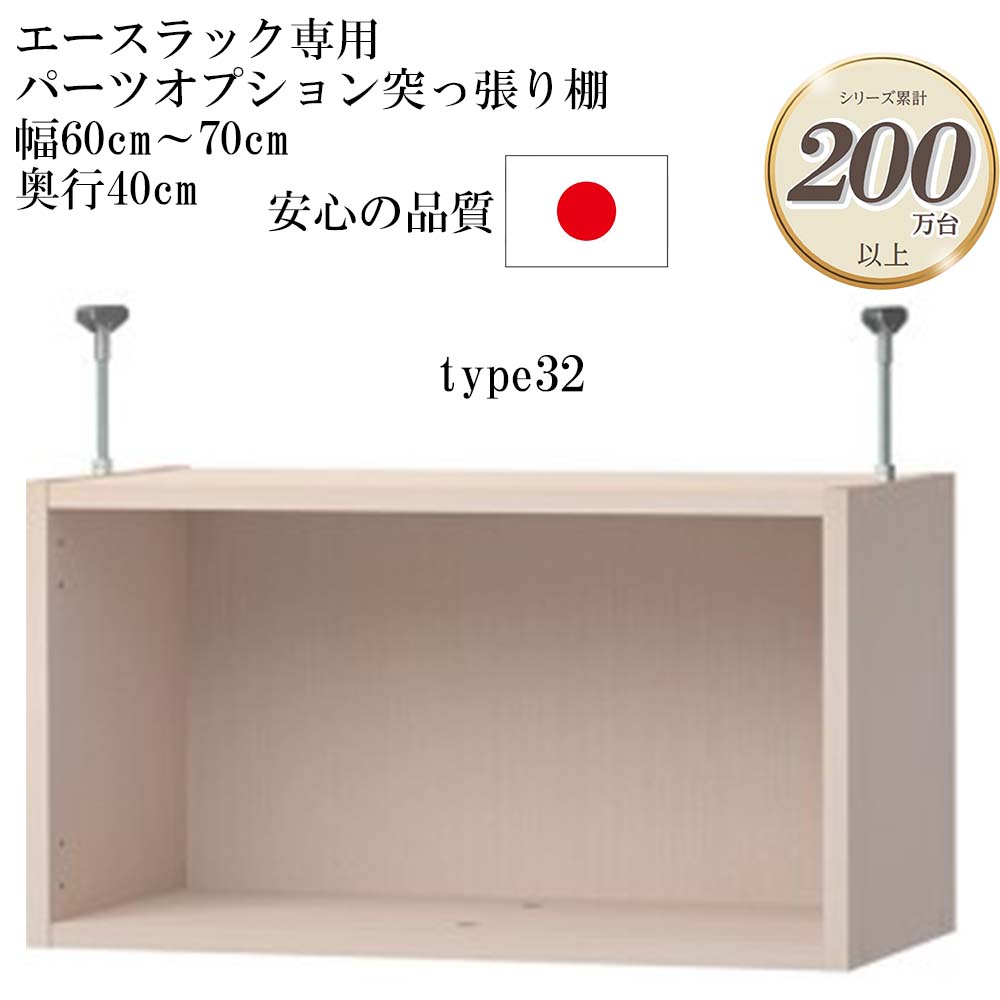 商品情報 商品名 大洋 エースラック/カラーラック パーツオプション 突っ張り棚 幅60〜70cm 奥行き40cm type32 （棚板が付属しないため標準/タフ区別なし） サイズ 幅60〜70（実際のサイズ：オーダーサイズより-2mm）x奥行き38.5（本体ラック奥行き40cm）x高さ32（単位：cm） 商品説明 自分で収納をデザインする 新しい家具のカタチ。 要素の一部をオーダーできるセミオーダー家具のため使い勝手の良いサイズを厳選することで、フルオーダーと比較してご注文がスムーズにできます。 セミオーダー開始より24年、累計25万台以上を売り上げる信頼と実績のロングセラー商品です。 ほとんどの商品がプラスドライバー1本で簡単に組み立てが出来るから組み立てが不安な方にもおすすめです。 日本製F★★★★（フォースター）品質でお子様にも安心の低ホルムアルデヒド家具です。 　※ F★★★★（フォースター） 「F★★★★」とは、日本工業規格（JIS）・日本農林規格（JAS）で定められた木質材料を対象にした指標で、「シックハウス症候群」を引き起こす有害物質「ホルムアルデヒド」の放散が最も少ない区分です。 豊富なオプションであらゆる生活シーンを便利かつ豊かにします。 突っ張り棚は本体ラックの高さが178cmもしくは211.1cmのラックにのみ取り付け可能です。type23、32は標準/タフタイプの区別がなく、棚板が付属しません。また、棚板の取り付けも出来ません。突っ張り棚は突っ張り棚と取り付けに必要な各種部品をセットでお届け致します。すぐに設置でき、天井と突っ張ることが出来ます。強度、安定性の面から突っ張り金具の高さは7〜16cm以内でのご利用を想定しています。オプションで扉や強化板を取り付けることが可能です。※扉・強化板を取り付けする場合は、天井にでっぱりなどがないかご確認ください。 材質 本体：プリント紙化粧繊維板突っ張り金具：スチール 関連商品 ・大洋 製造販売元 大洋株式会社 備考 【塗装】ウレタン樹脂塗装 【ホルムアルデヒド放散区分】F★★★★ (フォースター) 【生産国】日本 【梱包】1梱包 【お届け状態】お客様組み立て 【組み立て所要時間】30〜60分（連結、取り付け作業込み） 【組み立て人数】2人（連結、取り付け作業込み） 【用意する工具】プラスドライバー（※突っ張り投入品：スパナ） 【付属品】本体固定用ボルト＆ナット、突っ張り金具、ビスシールなど　　　 商品検索シュミレーションはこちら！