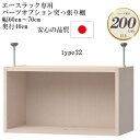 商品情報 商品名 大洋 エースラック/カラーラック パーツオプション 突っ張り棚 幅60〜70cm 奥行き46cm type32 （棚板が付属しないため標準/タフ区別なし） サイズ 幅60〜70（実際のサイズ：オーダーサイズより-2mm）x奥行き44.5（本体ラック奥行き46cm）x高さ32（単位：cm） 商品説明 自分で収納をデザインする 新しい家具のカタチ。 要素の一部をオーダーできるセミオーダー家具のため使い勝手の良いサイズを厳選することで、フルオーダーと比較してご注文がスムーズにできます。 セミオーダー開始より24年、累計25万台以上を売り上げる信頼と実績のロングセラー商品です。 ほとんどの商品がプラスドライバー1本で簡単に組み立てが出来るから組み立てが不安な方にもおすすめです。 日本製F★★★★（フォースター）品質でお子様にも安心の低ホルムアルデヒド家具です。 　※ F★★★★（フォースター） 「F★★★★」とは、日本工業規格（JIS）・日本農林規格（JAS）で定められた木質材料を対象にした指標で、「シックハウス症候群」を引き起こす有害物質「ホルムアルデヒド」の放散が最も少ない区分です。 豊富なオプションであらゆる生活シーンを便利かつ豊かにします。 突っ張り棚は本体ラックの高さが178cmもしくは211.1cmのラックにのみ取り付け可能です。type23、32は標準/タフタイプの区別がなく、棚板が付属しません。また、棚板の取り付けも出来ません。突っ張り棚は突っ張り棚と取り付けに必要な各種部品をセットでお届け致します。すぐに設置でき、天井と突っ張ることが出来ます。強度、安定性の面から突っ張り金具の高さは7〜16cm以内でのご利用を想定しています。オプションで扉や強化板を取り付けることが可能です。※扉・強化板を取り付けする場合は、天井にでっぱりなどがないかご確認ください。 材質 本体：プリント紙化粧繊維板突っ張り金具：スチール 関連商品 ・大洋 製造販売元 大洋株式会社 備考 【塗装】ウレタン樹脂塗装 【ホルムアルデヒド放散区分】F★★★★ (フォースター) 【生産国】日本 【梱包】1梱包 【お届け状態】お客様組み立て 【組み立て所要時間】30〜60分（連結、取り付け作業込み） 【組み立て人数】2人（連結、取り付け作業込み） 【用意する工具】プラスドライバー（※突っ張り投入品：スパナ） 【付属品】本体固定用ボルト＆ナット、突っ張り金具、ビスシールなど　　　 商品検索シュミレーションはこちら！