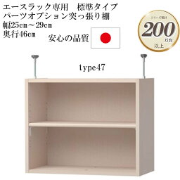 大洋 エースラック/カラーラック パーツオプション 突っ張り棚 棚板標準タイプ（棚板厚み1.7cm）幅25～29cm 奥行き46cm type47