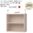 商品情報 商品名 大洋 エースラック/カラーラック パーツオプション 突っ張り棚 棚板標準タイプ（棚板厚み1.7cm）幅45〜59cm 奥行き46cm type56 サイズ 幅45〜59（実際のサイズ：オーダーサイズより-2mm）x奥行き44.5（本体ラック奥行き46cm）x高さ56.1（単位：cm） 商品説明 自分で収納をデザインする 新しい家具のカタチ。 要素の一部をオーダーできるセミオーダー家具のため使い勝手の良いサイズを厳選することで、フルオーダーと比較してご注文がスムーズにできます。 セミオーダー開始より24年、累計25万台以上を売り上げる信頼と実績のロングセラー商品です。 ほとんどの商品がプラスドライバー1本で簡単に組み立てが出来るから組み立てが不安な方にもおすすめです。 日本製F★★★★（フォースター）品質でお子様にも安心の低ホルムアルデヒド家具です。 　※ F★★★★（フォースター） 「F★★★★」とは、日本工業規格（JIS）・日本農林規格（JAS）で定められた木質材料を対象にした指標で、「シックハウス症候群」を引き起こす有害物質「ホルムアルデヒド」の放散が最も少ない区分です。 豊富なオプションであらゆる生活シーンを便利かつ豊かにします。 突っ張り棚は本体ラックの高さが178cmもしくは211.1cmのラックにのみ取り付け可能です。type23、32は標準/タフタイプの区別がなく、棚板が付属しません。また、棚板の取り付けも出来ません。突っ張り棚は突っ張り棚と取り付けに必要な各種部品をセットでお届け致します。すぐに設置でき、天井と突っ張ることが出来ます。強度、安定性の面から突っ張り金具の高さは7〜16cm以内でのご利用を想定しています。オプションで扉や強化板を取り付けることが可能です。※扉・強化板を取り付けする場合は、天井にでっぱりなどがないかご確認ください。 材質 本体：プリント紙化粧繊維板突っ張り金具：スチール 関連商品 ・大洋 製造販売元 大洋株式会社 備考 【塗装】ウレタン樹脂塗装 【ホルムアルデヒド放散区分】F★★★★ (フォースター) 【生産国】日本 【梱包】1梱包 【お届け状態】お客様組み立て 【組み立て所要時間】30〜60分（連結、取り付け作業込み） 【組み立て人数】2人（連結、取り付け作業込み） 【用意する工具】プラスドライバー（※突っ張り投入品：スパナ） 【付属品】本体固定用ボルト＆ナット、突っ張り金具、ビスシールなど　　　 商品検索シュミレーションはこちら！