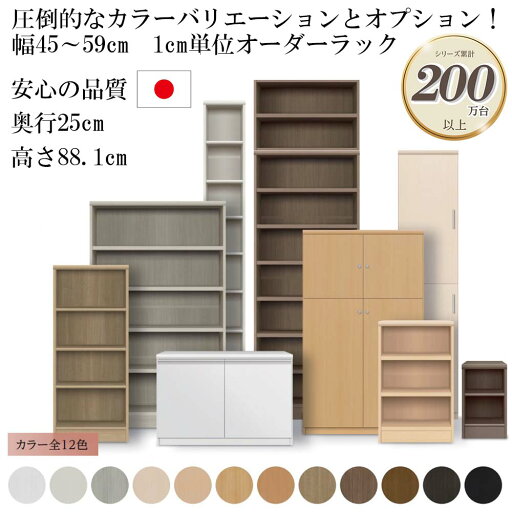 ラック 棚 収納 本棚 日本製 シンプル ベーシック リビング 書斎 寝室 ダイニング キッチン 大容量 大洋 エースラック/カラーラック オーダーメイド 棚板タフタイプ(棚板厚み2.5cm) 幅45〜59cm 奥行き25cm 高さ88.1cm ラック 棚 収納 本棚 日本製 シンプル ベーシック リビング 書斎 寝室 ダイニング キッチン 大容量 大洋 エースラック/カラーラック オーダーメイド 棚板タフタイプ(棚板厚み2.5cm) 幅45〜59cm 奥行き25cm 高さ88.1cm