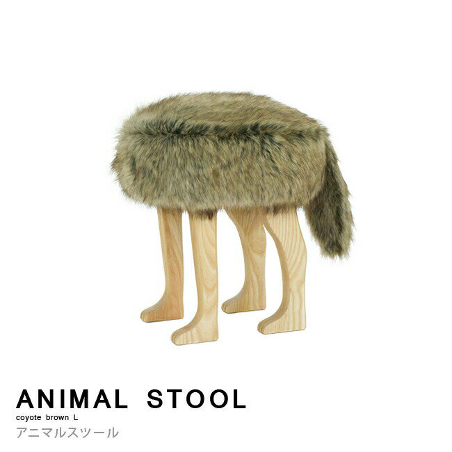 アニマルスツール ANIMAL STOOL 匠工芸 アニマル スツール ANIMAL STOOL コヨーテブラウン Lサイズ 動物スツール 旭川家具 木製 日本製 椅子 イス オットマン ウッド かわいい おしゃれ 北海道 W340×D420×H460mm