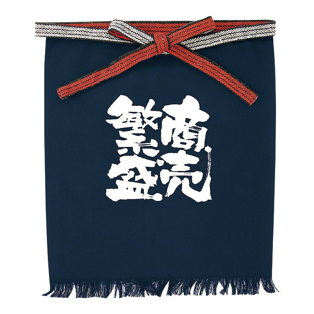 メッセージ帆前掛け　短タイプ1041　商売繁盛