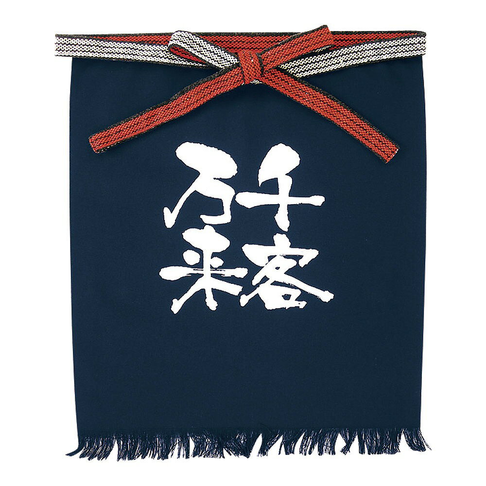 メッセージ帆前掛け　短タイプ8449　千客万来