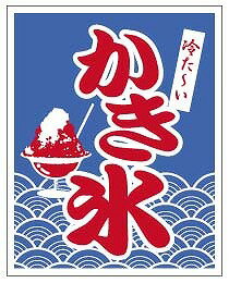 旗　1-1029　かき氷