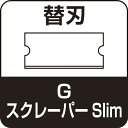 オルファ Gスクレーパー スリム替刃(6枚入)XBGSCRSS