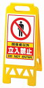 フロアユニスタンド 関係者以外立入禁止868-41AY(両面表示)