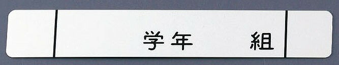 アルマイト　ネームプレート　長方型378-C　（10枚入）