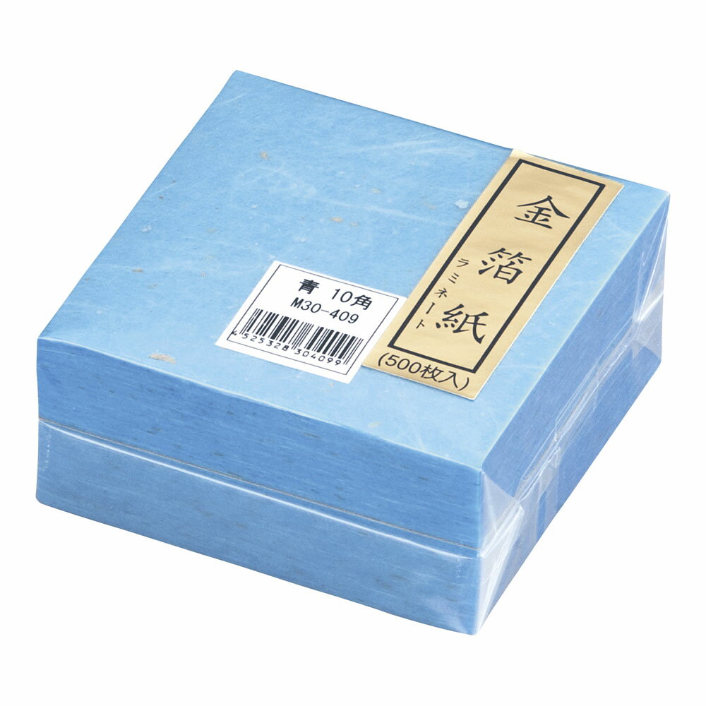金箔紙ラミネート　青　（500枚入） M30－409
