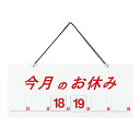 えいむ マグネット式店頭サインHP-21 今月のお休み ホワイト