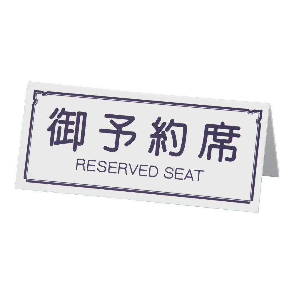 えいむ　A型予約席　RY−31 ホワイト