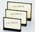 えいむ T型カラーメニュースタンド TS-101(大)ブラック