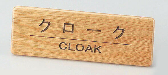 えいむ　木製フロントインフォメーション SI−111N　クローク(3)