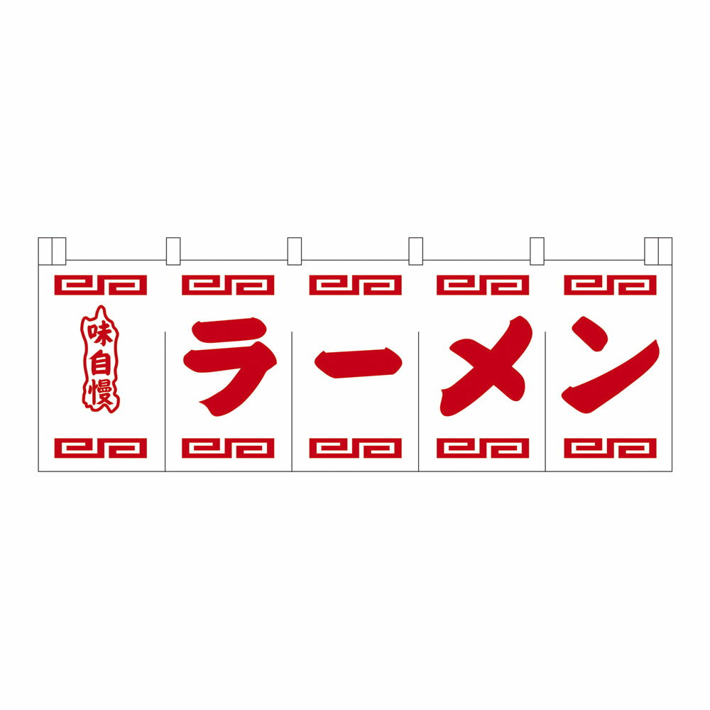 N－102　ラーメンのれん　白地赤文字