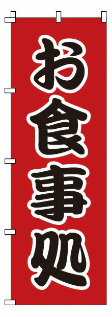 のぼり　1−524　お食事処