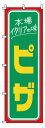 のぼり 1−714 ピザ(3)