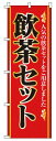 のぼり 2−26−040 飲茶セット