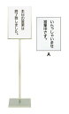 SA18−8メッセージスタンドB型(A) 「いらっしゃいませ営業中です」
