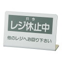 レジ休止板 2