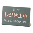 レジ休止板 3