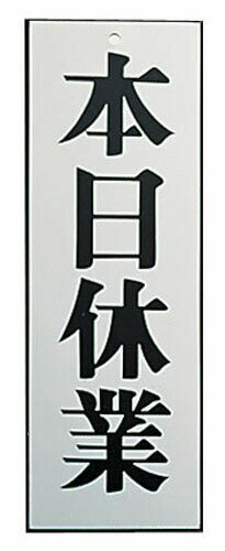 アルプレート　AL2795−6　本日休業