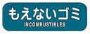 リサイクルトラッシュ用ラベルもえ