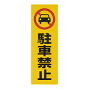 反射シール RE1300−1 駐車禁止
