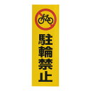 反射シール RE1300−4 駐輪禁止
