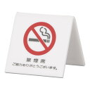 アクリル 卓上禁煙サイン UP662−3