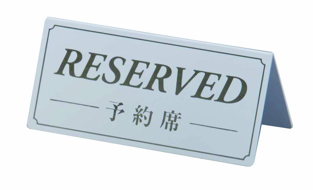 シンビ　予約席（両面） DS－6　白