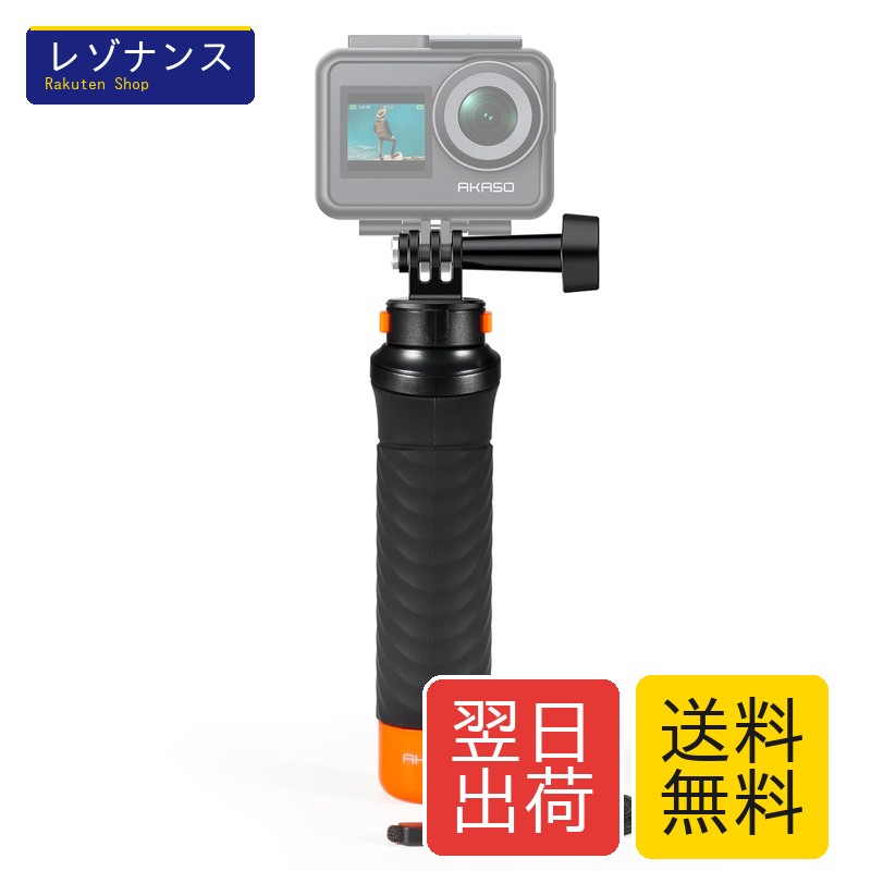 フローティングハンドグリップ 水中自撮り棒 浮きハンドル 防水セルカ棒 17.8cm 1個 AKASO(2.0)