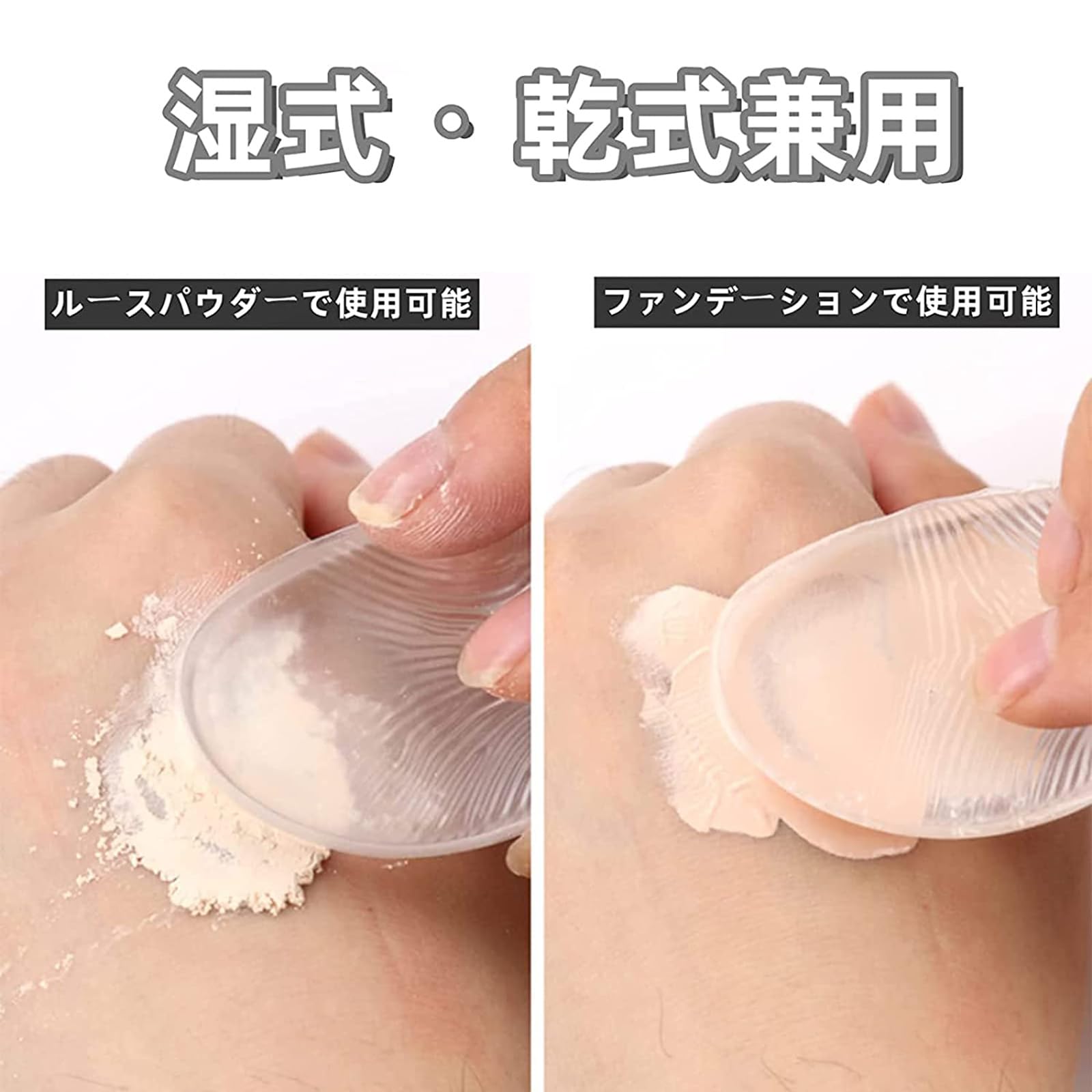 【シリコンサイズ】：5cm 、ストラップ付きの丸い透明シリコンパウダーパフ、透明のシリコンパフは特殊なフィルムがあったので、そして素早くファンデーションを押し、使用した後きれいに拭きればいいです。【高弾性の感触】弾力があるので、肌触りもよくリキッドファンデーションが綺麗に濡れて、耐久性にも問題ありません。パフは環境に優しいtpuで作られ、透明で弾性が高く、手触りが快適で、より耐摩耗性と耐久性があり。【使用方法】：1. 少量の乳剤を持ち上げます。 2. 乳剤をそっと押し出します。 3. 乳剤をゆっくりと均一に広げます。 4. 水で洗います。【掃除が簡単】掃除やお手入れが簡単で、メイク後は紙で拭く、水で洗い流すだけで、きれいになります。【メンテナンス】：日光にさらすことはお勧めしません。高温との接触を避け、通常の使用後に洗い、涼しい場所に置いてください。繰り返し使用できます。