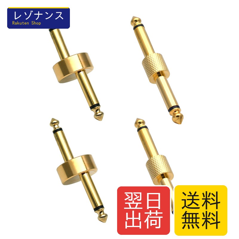 Rakuten - 4個セット エフェクター 連結プラグ Z型 I型 6.35mm シールド ボード パッチケーブル コネクター ギター エフェクター ペダル ジャック ストレート 接続用