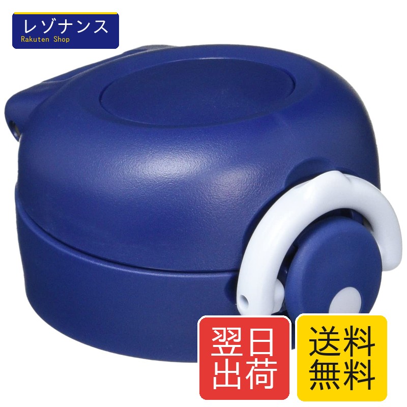 サーモス 交換用部品 ケータイマグ JNR せんユニット (飲み口・パッキンセット付き) ネイビー (NVY)