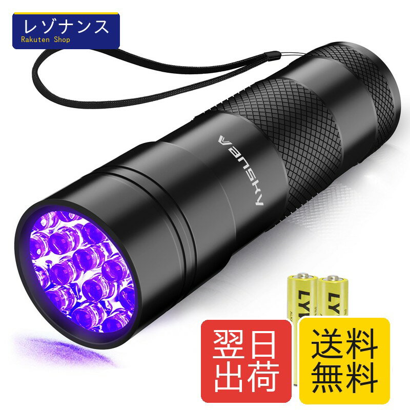 Vansky 12LED 紫外線 ブラックライト UVライト 紫外線 ライト レジン用硬化ライト 目には見えない汚れに対策に (ブラック)