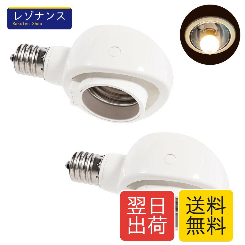 乐天商城 - Pispoer- E17→E26 LED電球専用-可変式ソケット-屋内用-ソケット変換コンセント-簡単取付 工事不要-AC 100V-ホワイト2個セット。