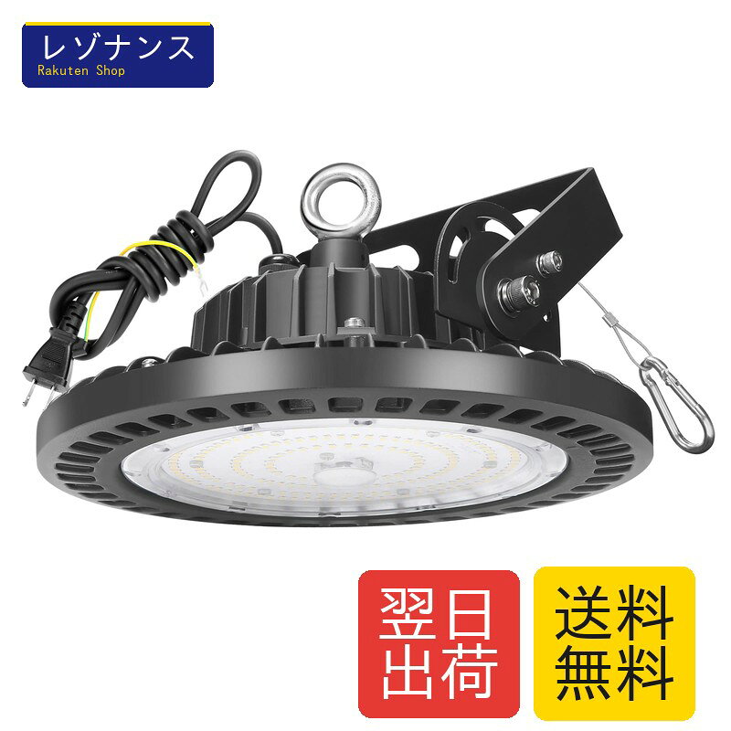 高天井照明 100W LED高天井灯 1.5M配線プラグ付 100-277V 6500K昼光色 14000LM UFO型ハイベイライト IP65防水防塵 §A∞AINIYO