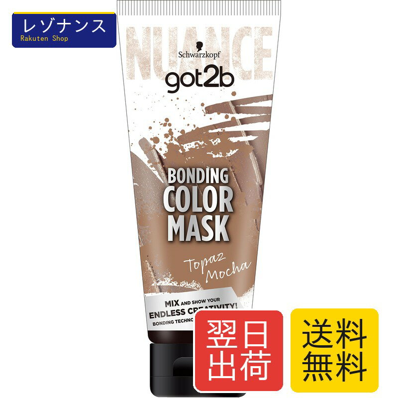Rakuten - シュワルツコフ got2b ボンディング・カラーマスク トパーズモカ 180g ダメージ補修 髪色補正 サロンで話題のボンディング・カラーマスク ダメージ髪も芯から補修 明るい髪や褪色した髪にくすみ感